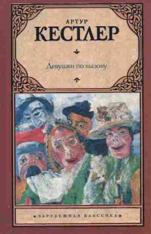 Книга Кестлер А. Девушки по вызову, 11-11018, Баград.рф